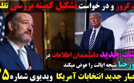 کشف بزرگ و غیر قابل انکار دانشمندان اطلاعات در جورجیا و تغییر نتیجه