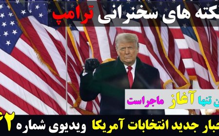 نکته های سخنرانی رییس جمهور آمریکا