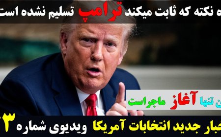 خبر آمد، خبری در راه است . . .!