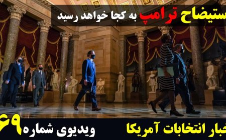 موارد قانونی استیضاح ترامپ