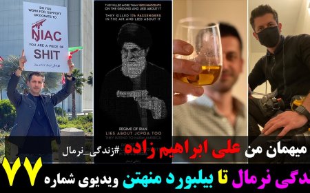 از زندگی نرمال تا بیلبورد منهتن با فرهاد متقی - میهمان من علی ابراهیم زاده