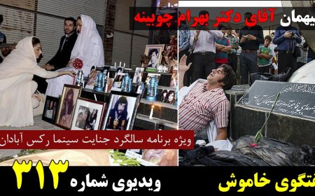 گفتگوی خاموش - میهمان دکتر بهرام چوبینه   ویژه برنامه سالگرد جنایت سینما رکس آبادان