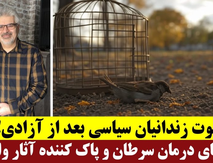 علت فوت زندانیان سیاسی بعد از آزادی - داروهای درمان سرطان و پاک کننده آثار واکسن