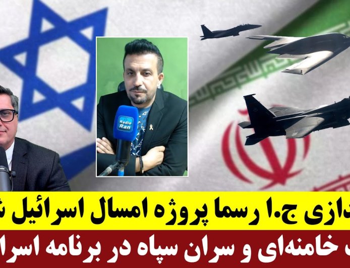 روایت نو با رانی عمرانی: براندازی ج.ا و حذف خامنه‌ای و سران سپاه رسما پروژه امسال اسرائیل شد