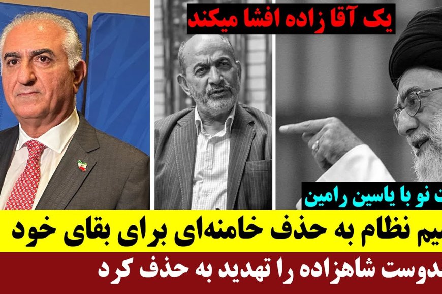 روایت نو؛ یاسین رامین: ج.ا تصمیم گرفته است خامنه ای را حذف کند-رفیقدوست شاهزاده را تهدید به حذف کرد